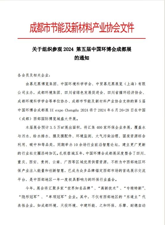 協會通知 | 關于組織參觀2024 第五屆中國環博會成都展的通知